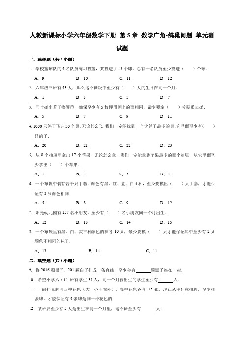 人教新课标小学六年级数学下册第5单元《数学广角-鸽巢问题》测试题(有答案)