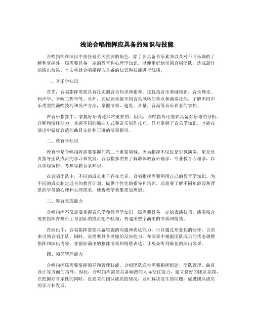 浅论合唱指挥应具备的知识与技能