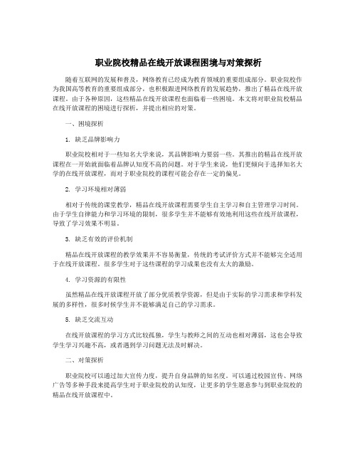 职业院校精品在线开放课程困境与对策探析