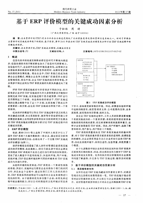 基于ERP评价模型的关键成功因素分析