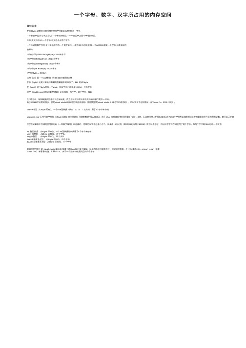 一个字母、数字、汉字所占用的内存空间