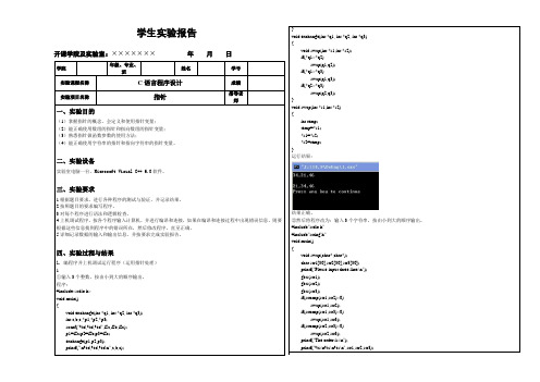 广州大学学生实验报告-c程序设计8