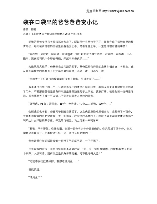 装在口袋里的爸爸爸爸变小记