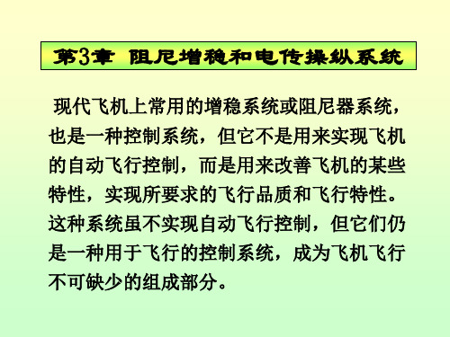 民航飞控系统—阻尼增稳和电传操纵系统