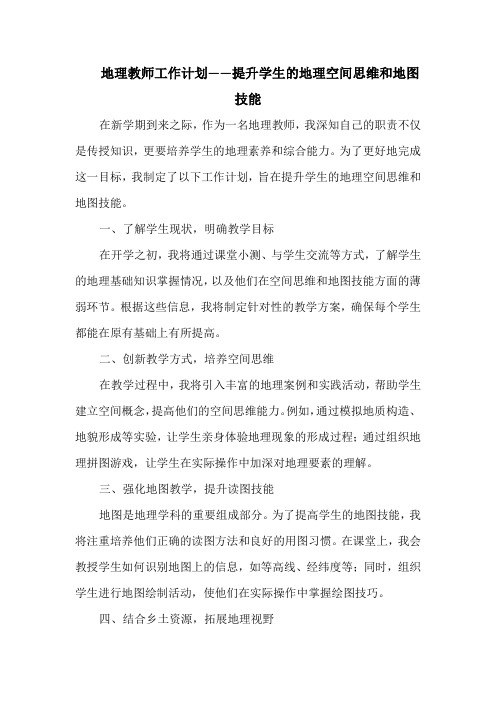 地理教师工作计划——提升学生的地理空间思维和地图技能