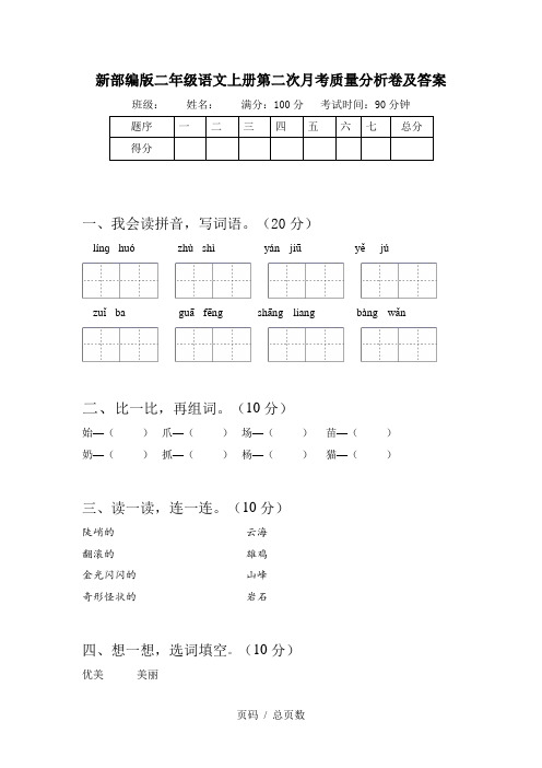 新部编版二年级语文上册第二次月考质量分析卷及答案