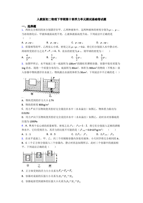 人教版初二物理下学期第十章浮力单元测试基础卷试题