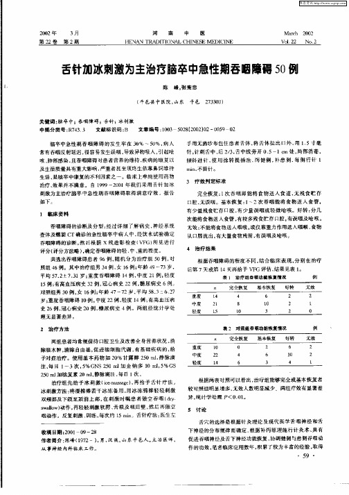 舌针加冰刺激为主治疗脑卒中急性期吞咽障碍50例