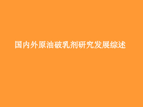 国内外原油破乳剂研究发展综述