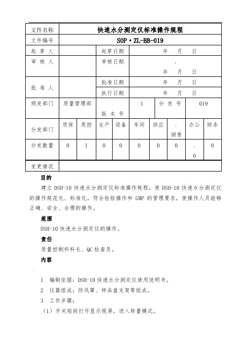 快速水分测定仪准操作规程