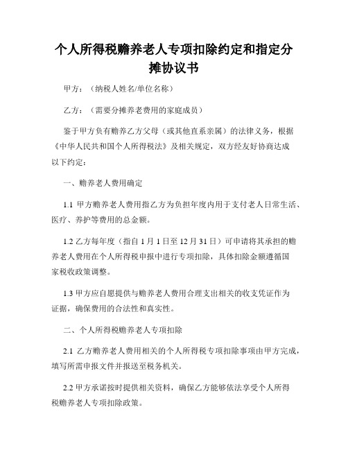 个人所得税赡养老人专项扣除约定和指定分摊协议书