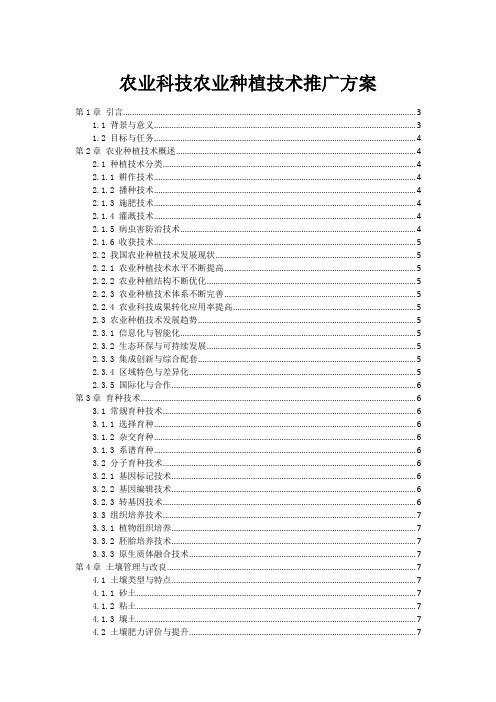 农业科技农业种植技术推广方案