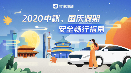 【报告】2020中秋、国庆假期安全畅行指南-高德地图-202009