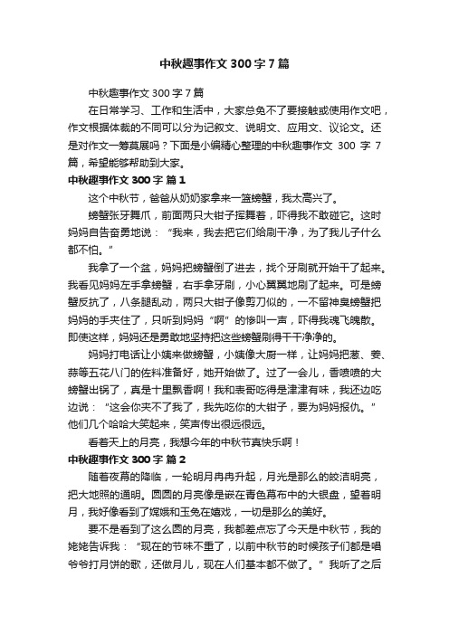 中秋趣事作文300字7篇