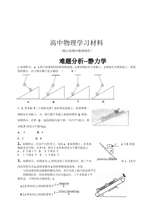 【精品试卷】人教版高中物理必修一难题分析--静力学复习专用试卷