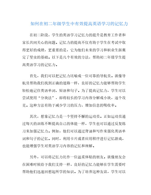 如何在初二年级学生中有效提高英语学习的记忆力