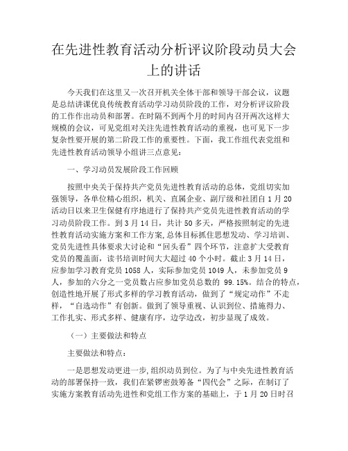 在先进性教育活动分析评议阶段动员大会上的讲话