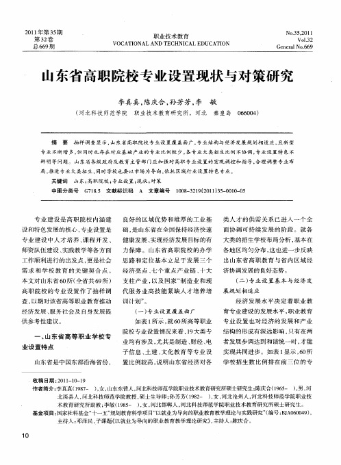 山东省高职院校专业设置现状与对策研究