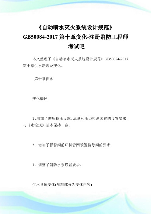 《自动喷水灭火系统设计规范》GB50084-20XX第十章变化-注册消防工程