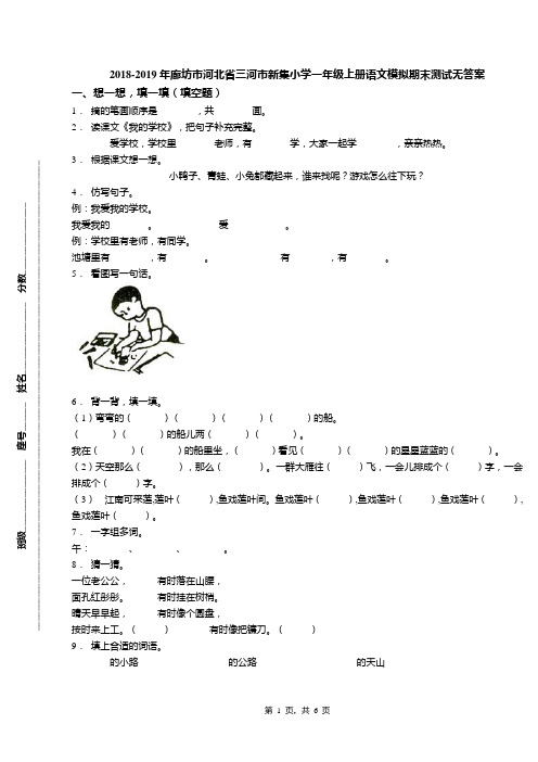 2018-2019年廊坊市河北省三河市新集小学一年级上册语文模拟期末测试无答案