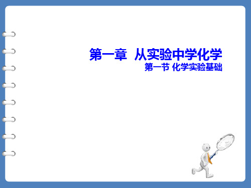 高中化学必修1第一章导课共22页PPT资料