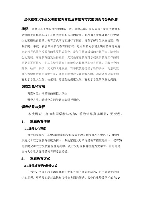 当代在校大学生父母的教育背景及其教育方式的调查与分析报告