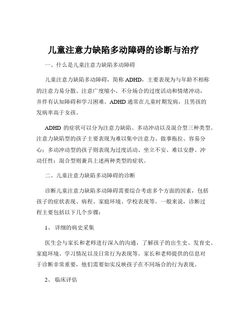 儿童注意力缺陷多动障碍的诊断与治疗