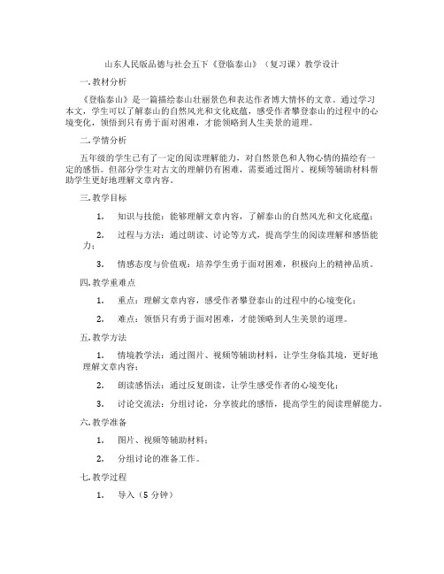 山东人民版品德与社会五下《登临泰山》(复习课)教学设计