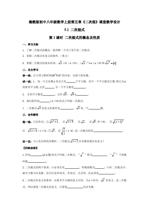 湘教版初中八年级数学上册第五章《二次根》课堂教学设计