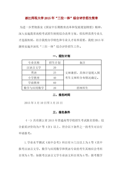 2015年浙江师范大学三位一体自主招生要求-推荐下载