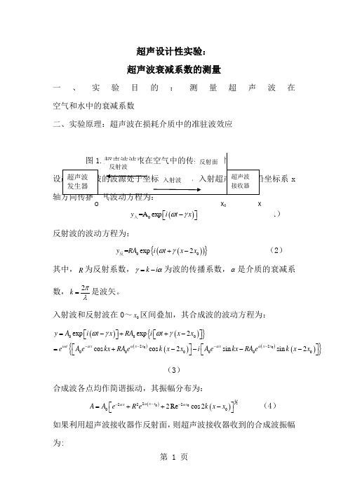 超声波衰减系数的测量-讲义及数据word精品文档8页