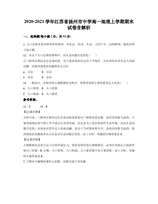 2020-2021学年江苏省扬州市中学高一地理上学期期末试卷含解析