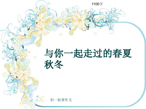 初一叙事作文《与你一起走过的春夏秋冬》1100字(共15页PPT)