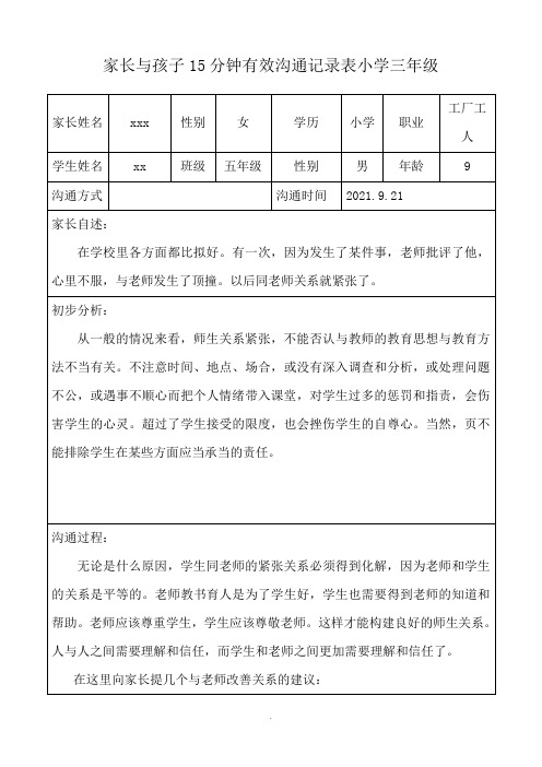 家长与孩子15分钟有效沟通记录表小学三年级