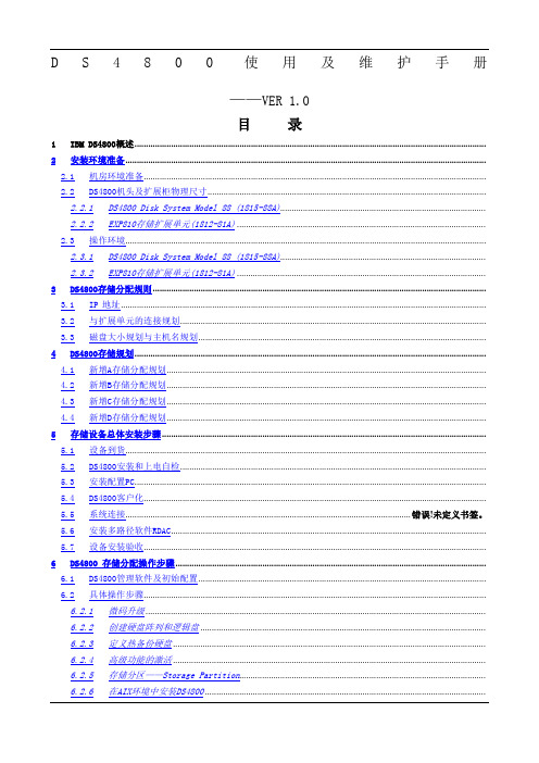 IBM存储DS使用及维护手册