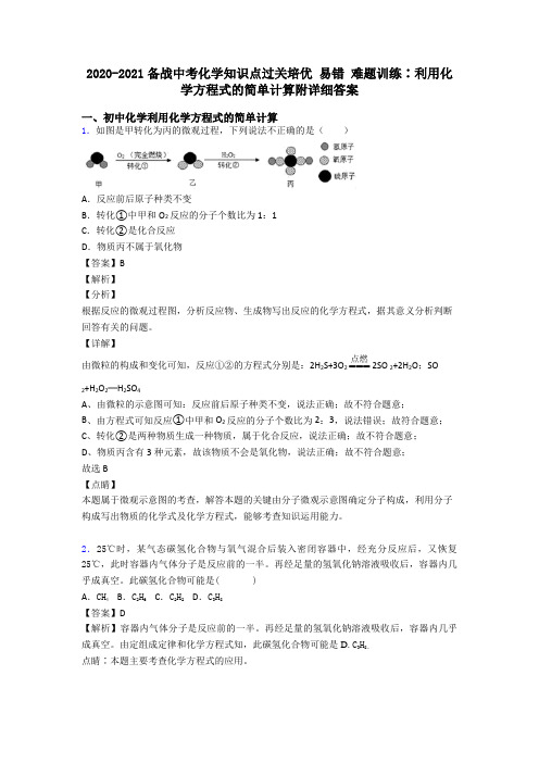 2020-2021备战中考化学知识点过关培优 易错 难题训练∶利用化学方程式的简单计算附详细答案