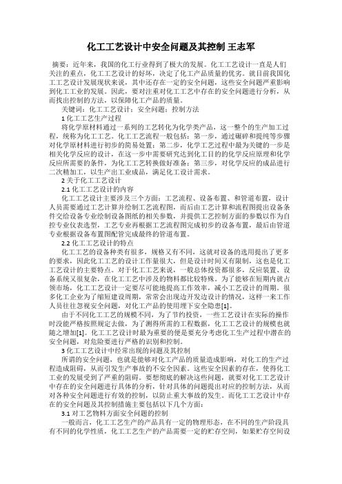 化工工艺设计中安全问题及其控制 王志军