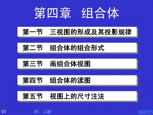 上海交通大学 工程图学 04组合体(1)