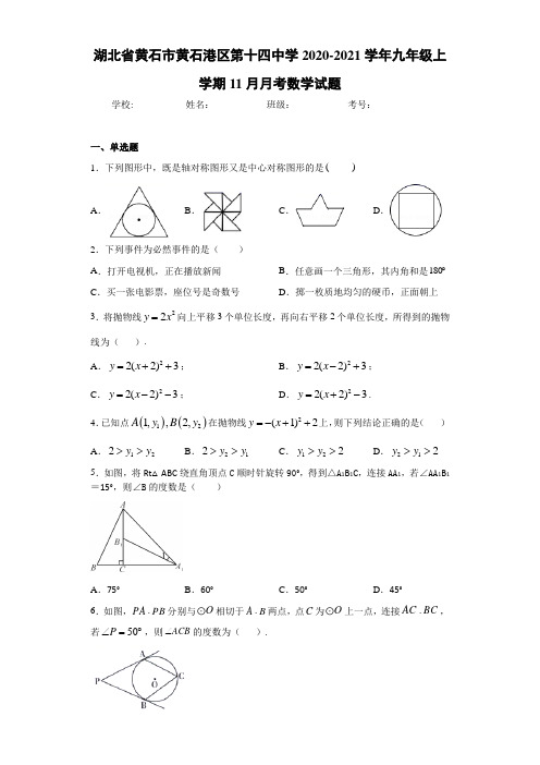 湖北省黄石市黄石港区第十四中学2020-2021学年九年级上学期11月月考数学试题