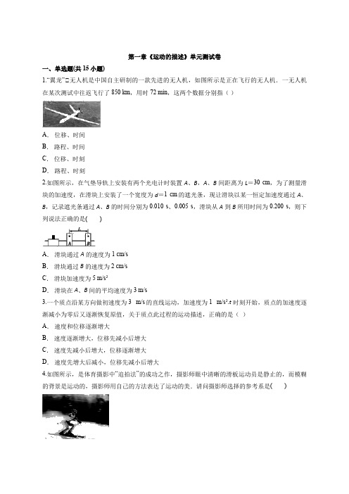 2020-2021学年高一上学期物理人教版本(2019)物理必修第一册第一章《运动的描述》单元测试卷