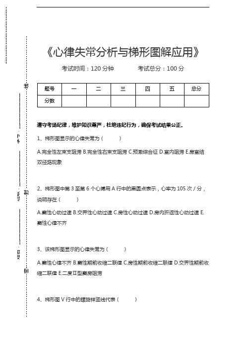 心电学技术(医学高级)心律失常分析与梯形图解应用考试卷模拟考试题.docx