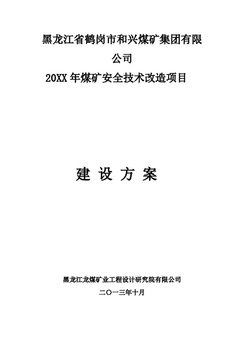 推荐-20XX年煤矿安全技术改造项目方案 精品