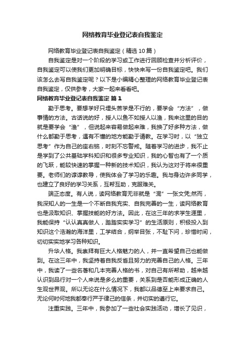 网络教育毕业登记表自我鉴定（精选10篇）