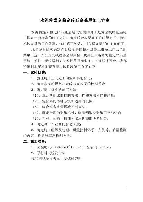 水泥粉煤灰稳定碎石底基层施工方案