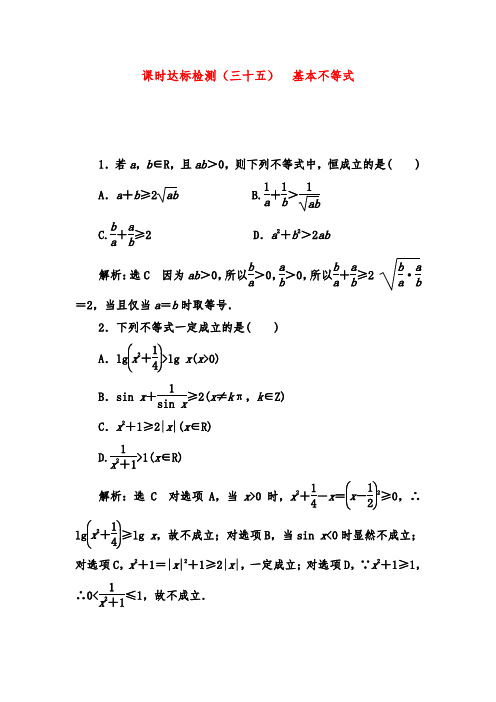 2019年高考数学(理)一轮复习第七章 不等式达标测试(三十五) 基本不等式习题及答案