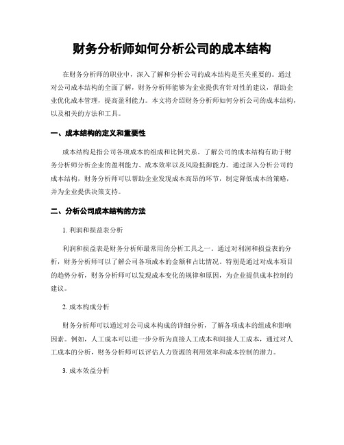 财务分析师如何分析公司的成本结构