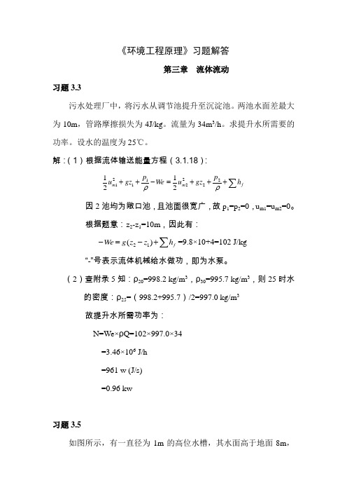 环境工程原理习题解答