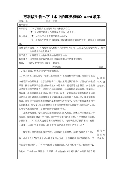 苏科版生物七下《水中的藻类植物》word教案