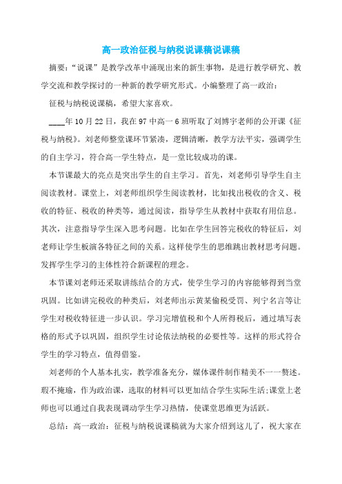 高一政治征税与纳税说课稿说课稿