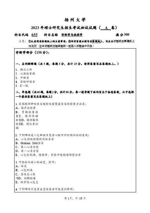 2023年扬州大学研究生自主命题 655诊断学与病理学考试真题